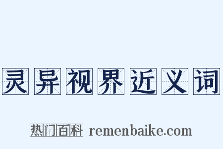 灵异视界近义词是什么意思的图片